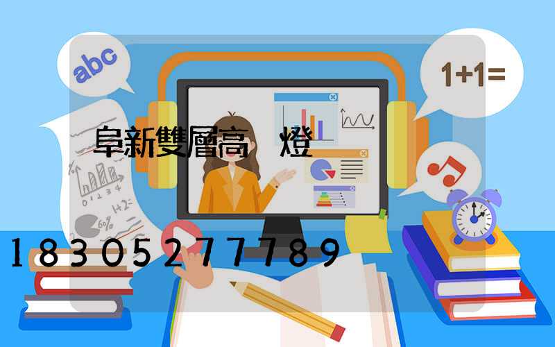 阜新雙層高桿燈