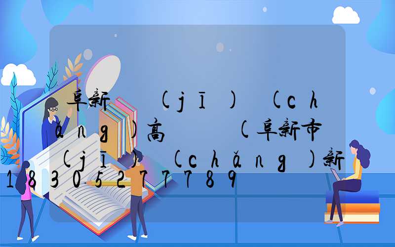 阜新飛機(jī)場(chǎng)高桿燈廠(阜新市機(jī)場(chǎng)新建項(xiàng)目)