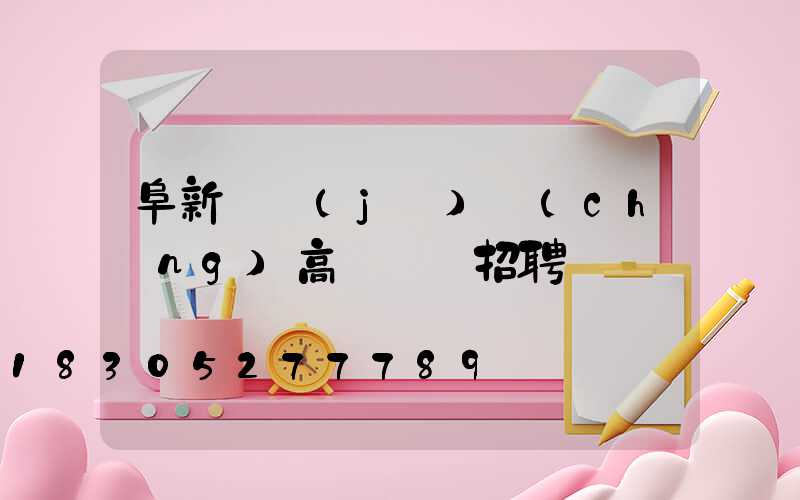 阜新飛機(jī)場(chǎng)高桿燈廠招聘