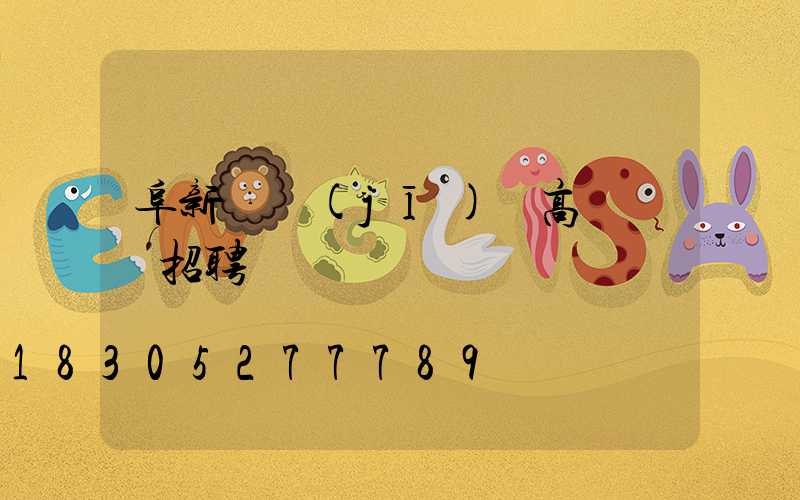 阜新飛機(jī)場高桿燈廠招聘