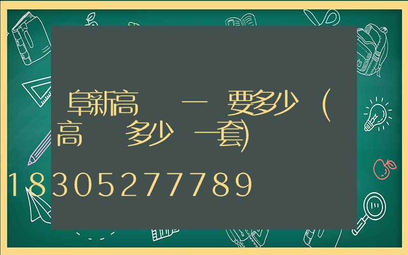 阜新高桿燈一個要多少錢(高桿燈多少錢一套)