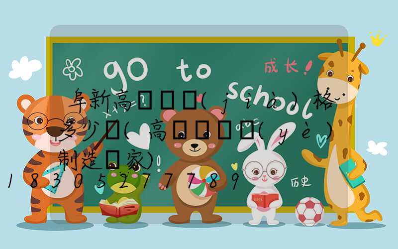 阜新高桿燈價(jià)格多少錢(高桿燈專業(yè)制造廠家)