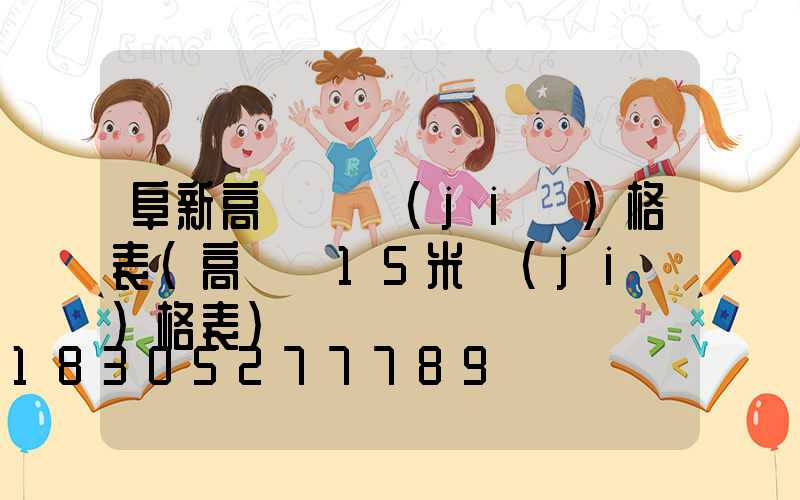 阜新高桿燈價(jià)格表(高桿燈15米價(jià)格表)