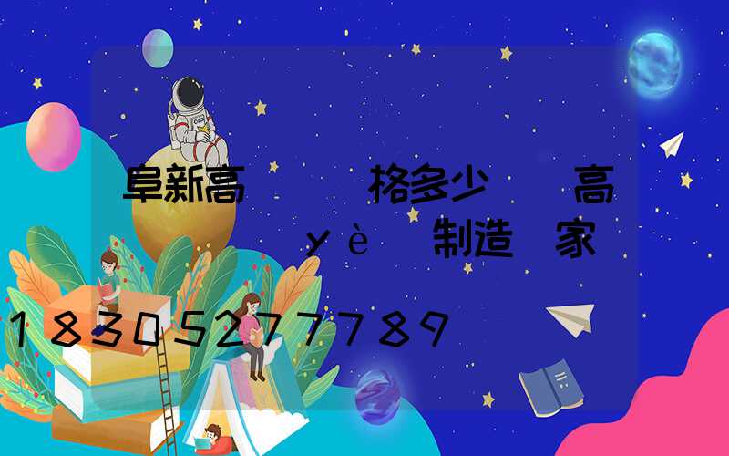 阜新高桿燈價格多少錢(高桿燈專業(yè)制造廠家)