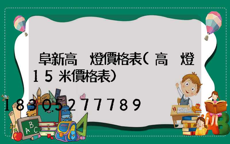 阜新高桿燈價格表(高桿燈15米價格表)