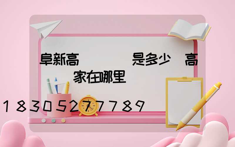 阜新高桿燈價錢是多少(高桿燈廠家在哪里)