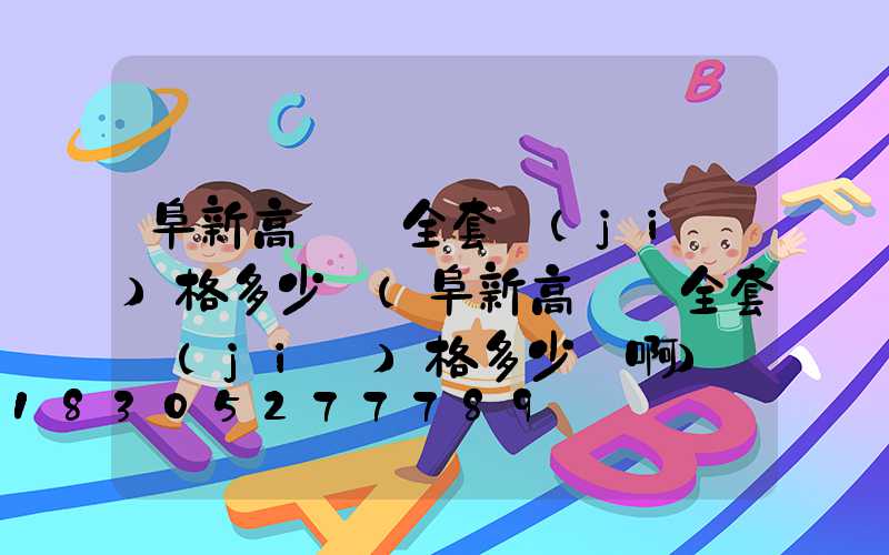 阜新高桿燈全套價(jià)格多少錢(阜新高桿燈全套價(jià)格多少錢啊)