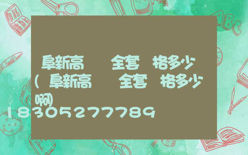 阜新高桿燈全套價格多少錢(阜新高桿燈全套價格多少錢啊)