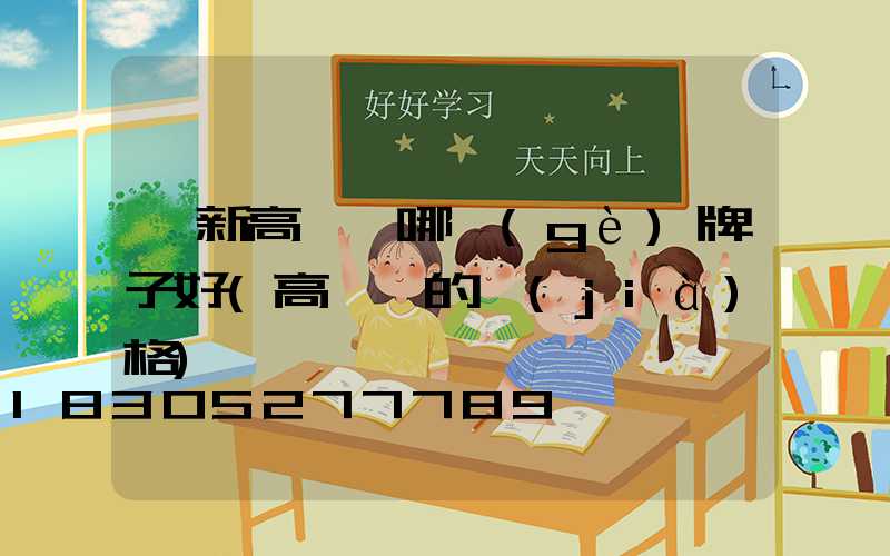 阜新高桿燈哪個(gè)牌子好(高桿燈的價(jià)格)