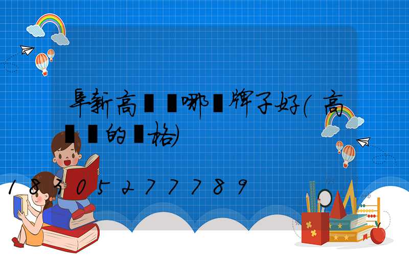 阜新高桿燈哪個牌子好(高桿燈的價格)