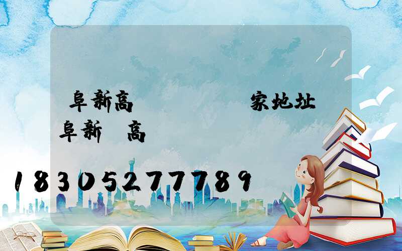 阜新高桿燈報價廠家地址(阜新縣高)