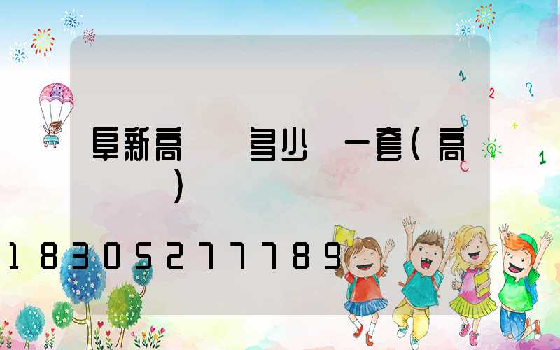 阜新高桿燈多少錢一套(高桿燈廠)