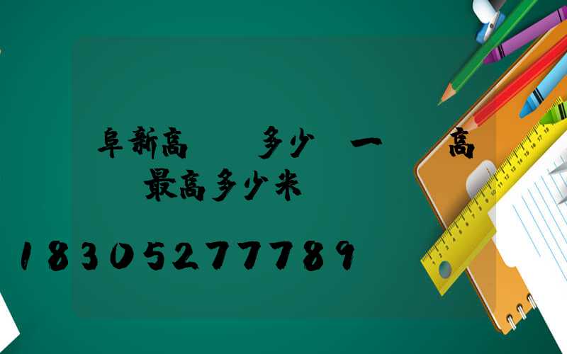 阜新高桿燈多少錢一盞(高桿燈最高多少米)