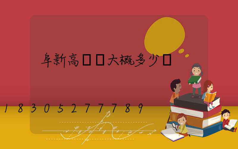 阜新高桿燈大概多少錢