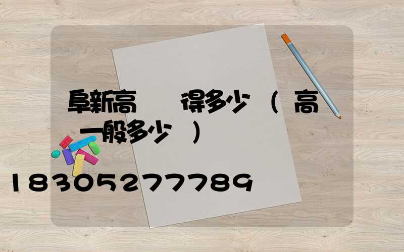 阜新高桿燈得多少錢(高桿燈一般多少錢)