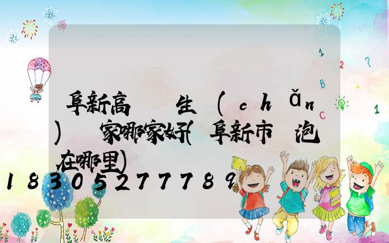 阜新高桿燈生產(chǎn)廠家哪家好(阜新市燈泡廠在哪里)