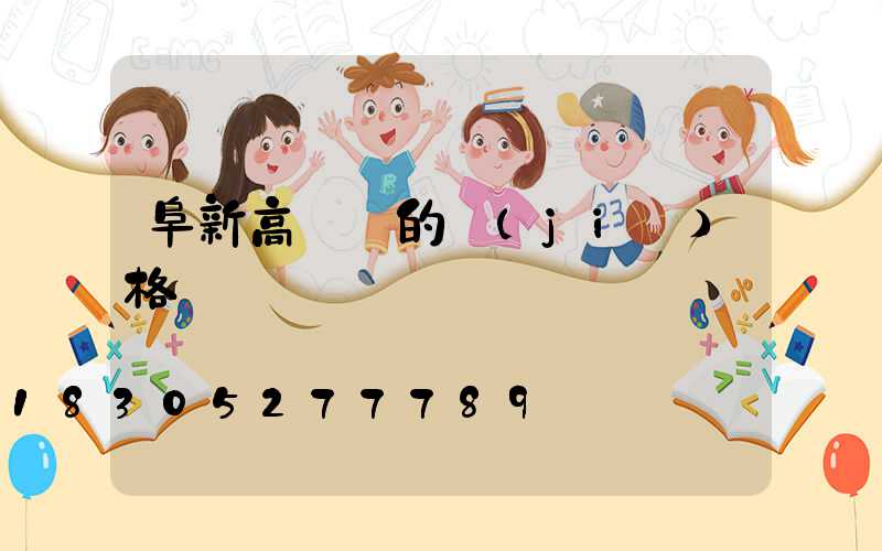 阜新高桿燈的價(jià)格