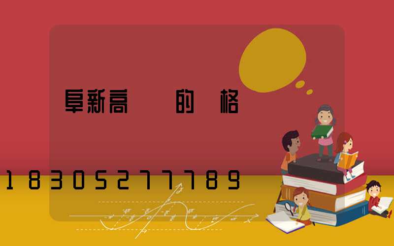 阜新高桿燈的價格