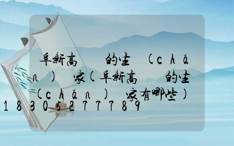 阜新高桿燈的生產(chǎn)廠家(阜新高桿燈的生產(chǎn)廠家有哪些)