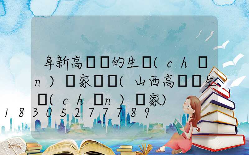 阜新高桿燈的生產(chǎn)廠家電話(山西高桿燈生產(chǎn)廠家)