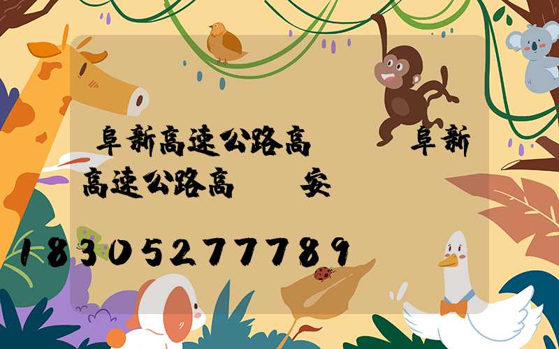 阜新高速公路高桿燈(阜新高速公路高桿燈安裝)