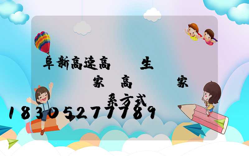 阜新高速高桿燈生產(chǎn)廠家(高桿燈廠家聯(lián)系方式)