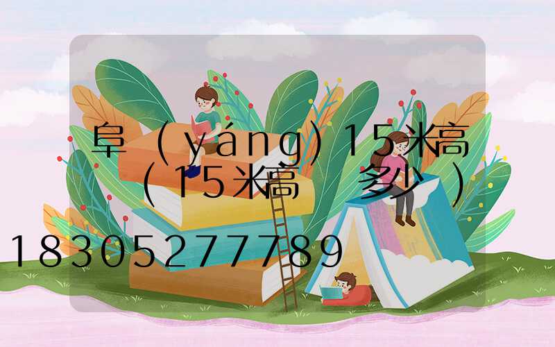 阜陽(yáng)15米高桿燈(15米高桿燈多少錢)