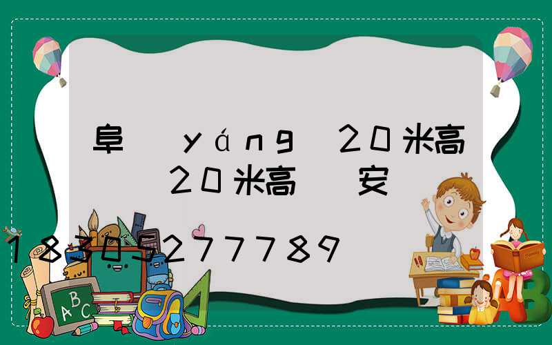 阜陽(yáng)20米高桿燈(20米高桿燈安裝視頻)