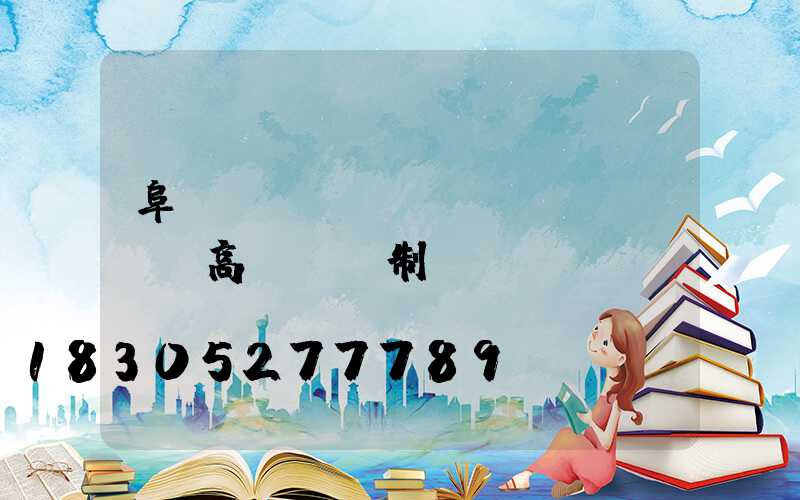 阜陽(yáng)廠區(qū)高桿燈訂制