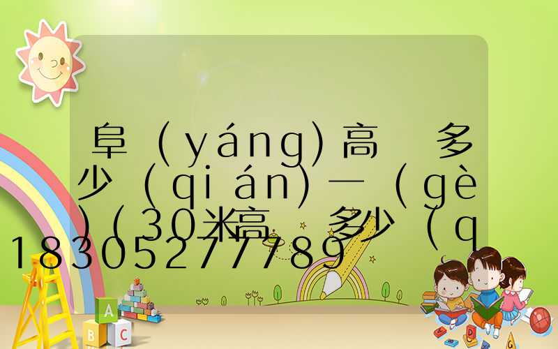阜陽(yáng)高桿燈多少錢(qián)一個(gè)(30米高桿燈多少錢(qián)一個(gè))