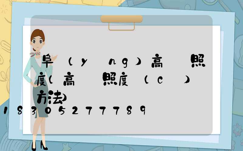 阜陽(yáng)高桿燈照度(高桿燈照度測(cè)試方法)