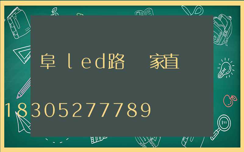 阜陽led路燈廠家直銷