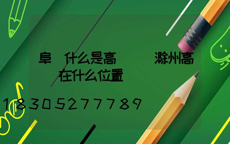 阜陽什么是高桿燈(滁州高桿燈在什么位置)