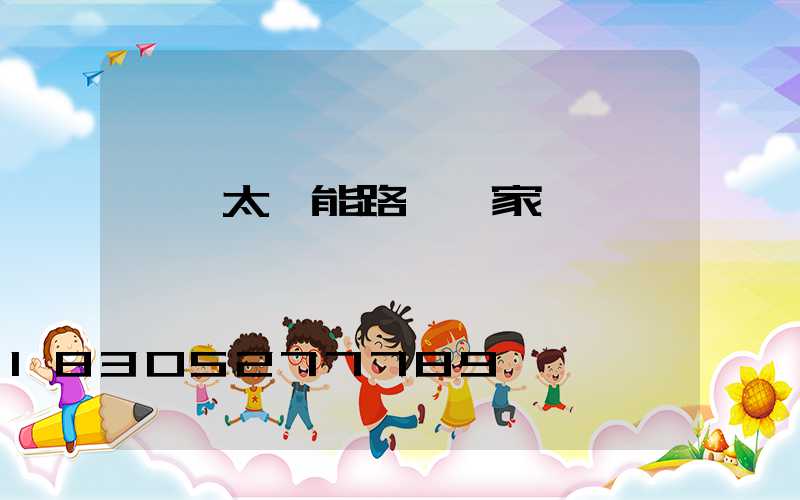 阜陽太陽能路燈廠家