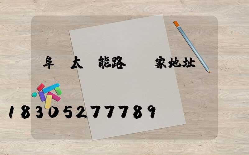 阜陽太陽能路燈廠家地址