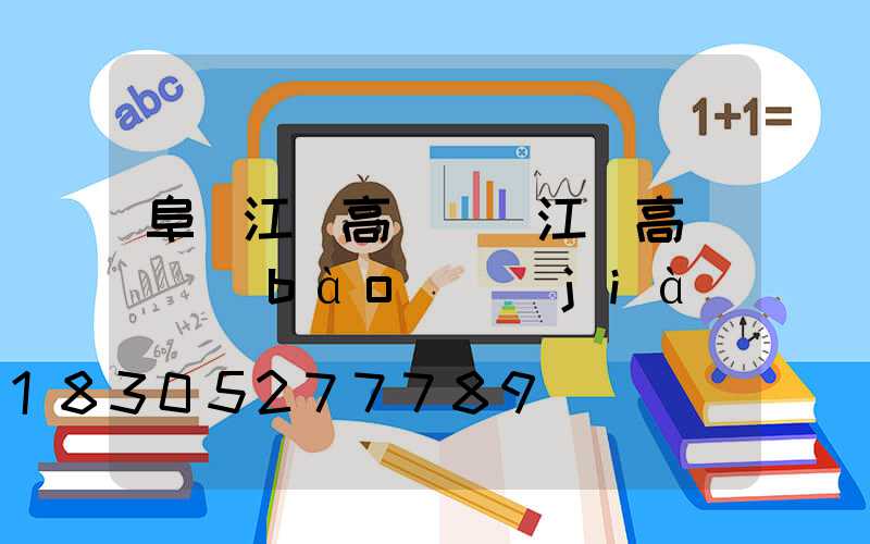 阜陽江蘇高桿燈(江蘇高桿燈報(bào)價(jià))