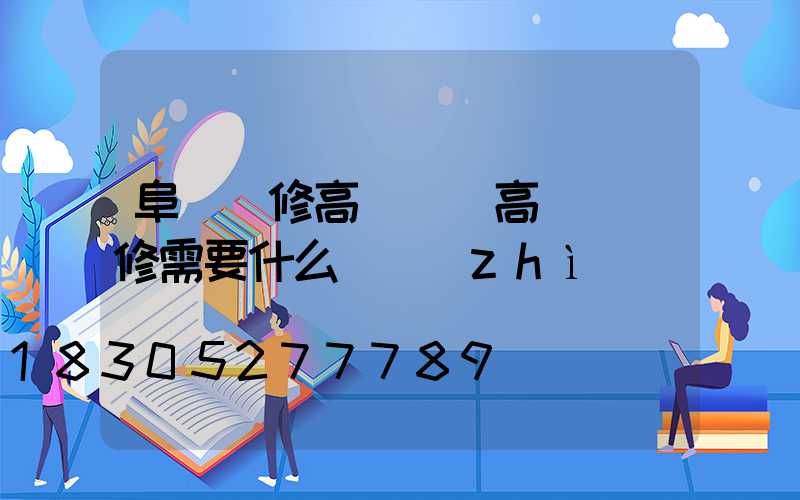 阜陽維修高桿燈(高桿燈維修需要什么資質(zhì))