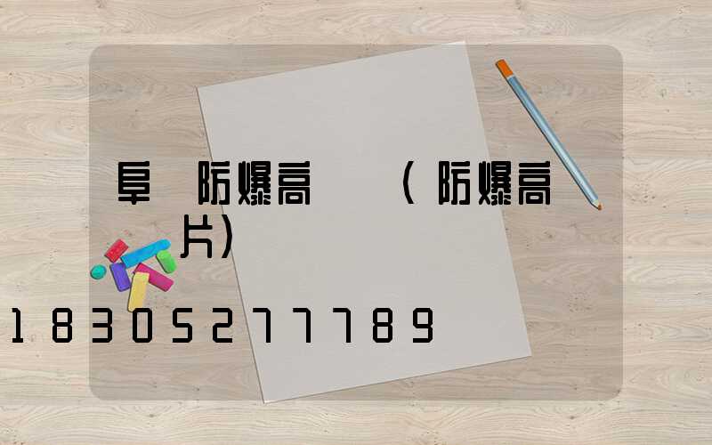 阜陽防爆高桿燈(防爆高桿燈圖片)