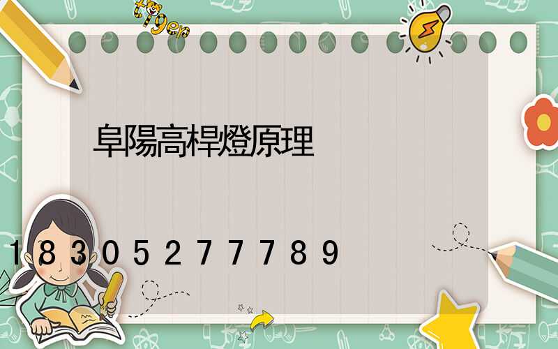 阜陽高桿燈原理