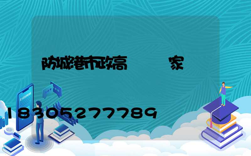 防城港市政高桿燈廠家