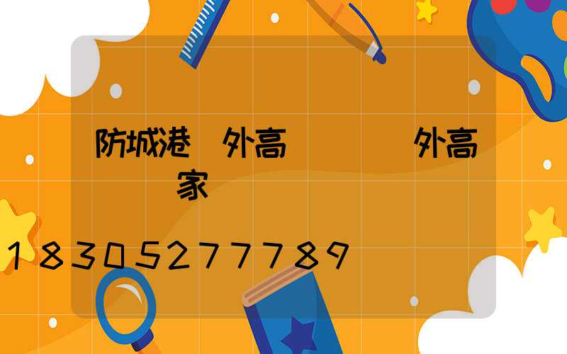 防城港戶外高桿燈(戶外高桿燈廠家)