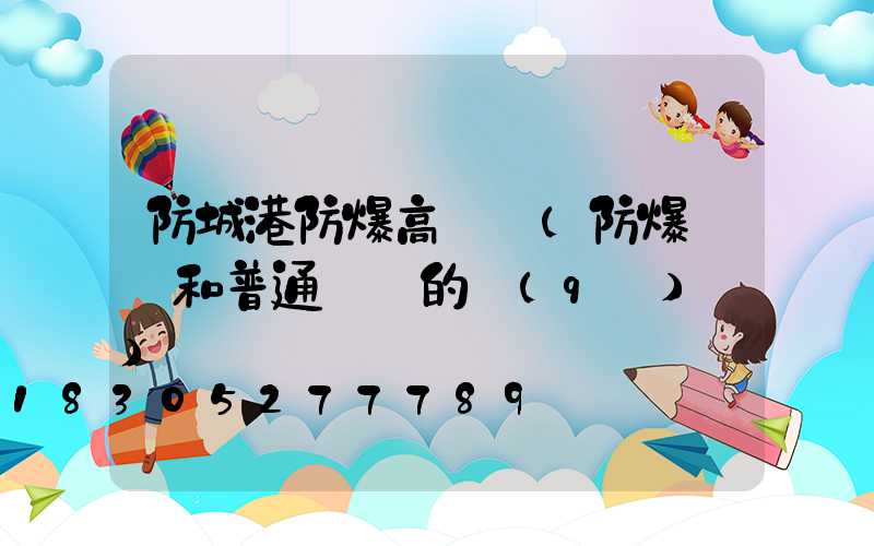 防城港防爆高桿燈(防爆燈桿和普通燈桿的區(qū)別)