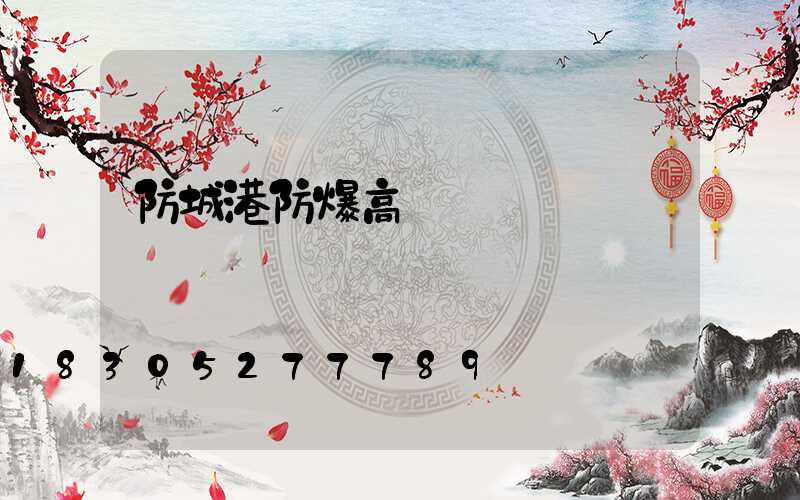 防城港防爆高桿燈