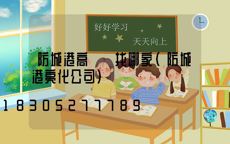 防城港高桿燈找哪家(防城港亮化公司)