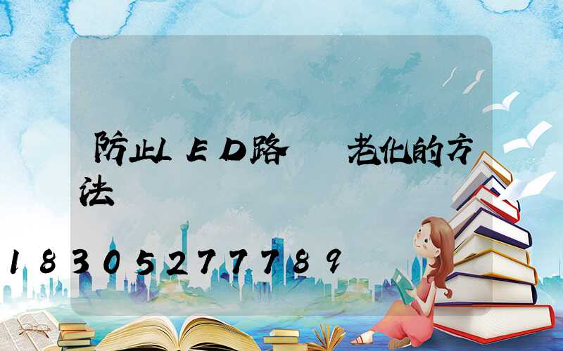防止LED路燈頭老化的方法