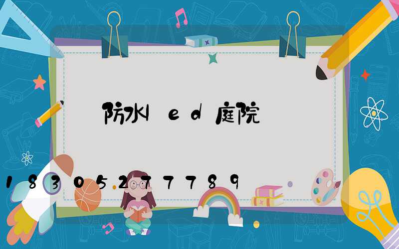 防水led庭院燈