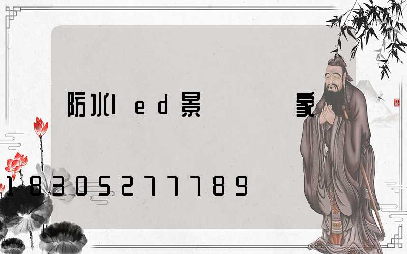 防水led景觀燈籠廠家電話