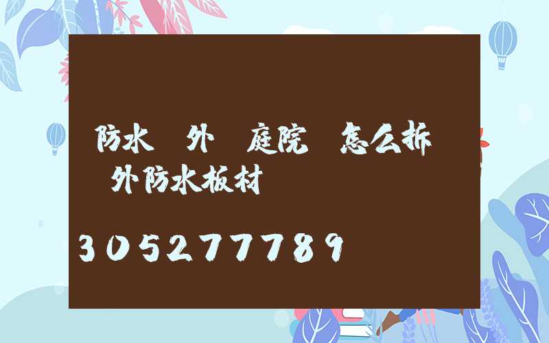 防水戶外燈庭院燈怎么拆(戶外防水板材)