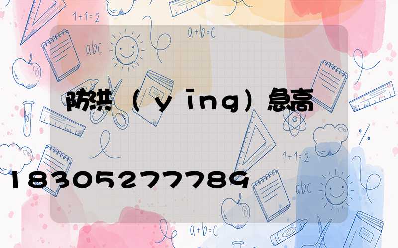 防洪應(yīng)急高桿燈
