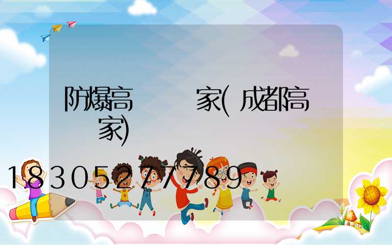 防爆高桿燈廠家(成都高桿燈廠家)